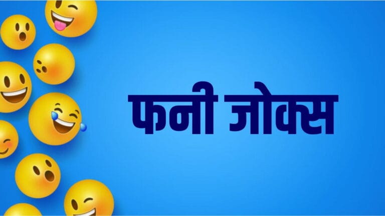 Funny jokes in Hindi